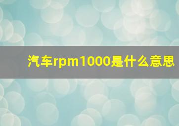 汽车rpm1000是什么意思