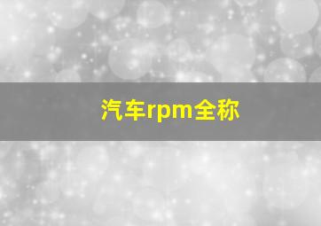 汽车rpm全称