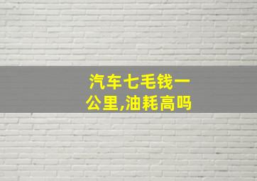 汽车七毛钱一公里,油耗高吗