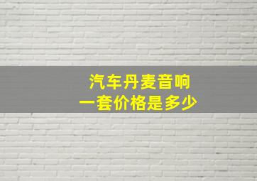 汽车丹麦音响一套价格是多少