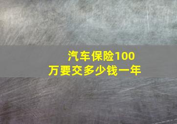 汽车保险100万要交多少钱一年