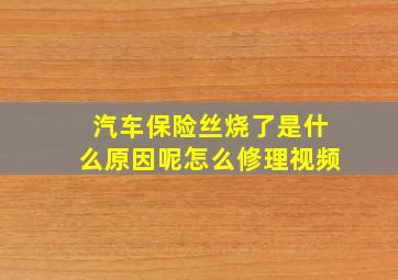 汽车保险丝烧了是什么原因呢怎么修理视频