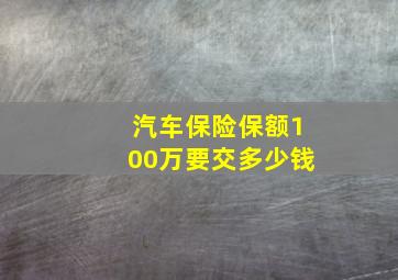 汽车保险保额100万要交多少钱