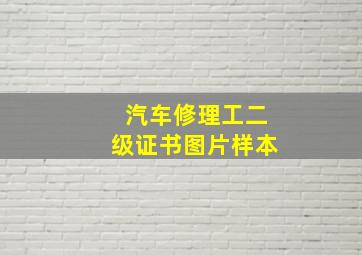 汽车修理工二级证书图片样本