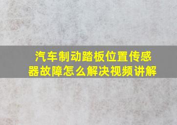 汽车制动踏板位置传感器故障怎么解决视频讲解