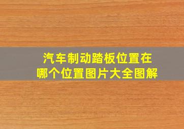 汽车制动踏板位置在哪个位置图片大全图解