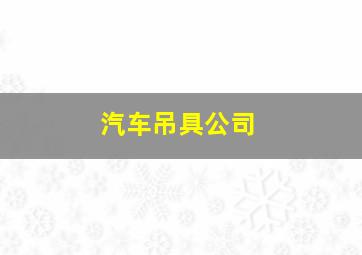 汽车吊具公司