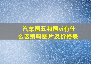 汽车国五和国vi有什么区别吗图片及价格表