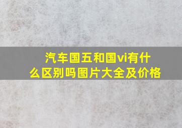 汽车国五和国vi有什么区别吗图片大全及价格