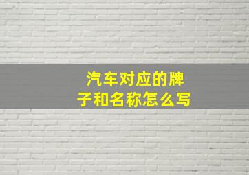 汽车对应的牌子和名称怎么写