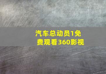 汽车总动员1免费观看360影视