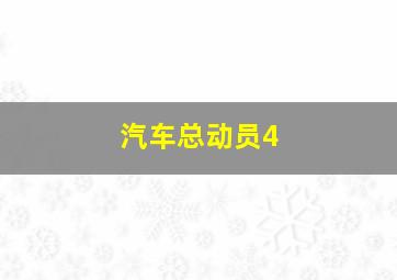 汽车总动员4