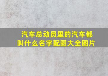 汽车总动员里的汽车都叫什么名字配图大全图片