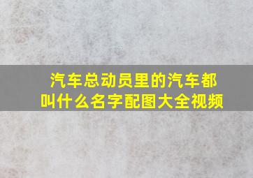 汽车总动员里的汽车都叫什么名字配图大全视频