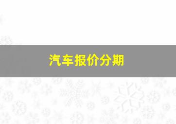 汽车报价分期