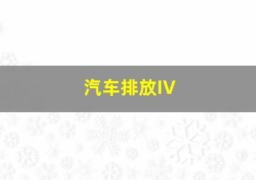 汽车排放IV