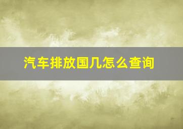 汽车排放国几怎么查询