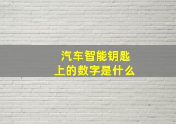 汽车智能钥匙上的数字是什么