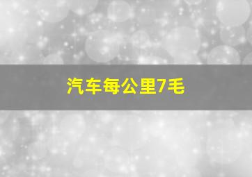 汽车每公里7毛