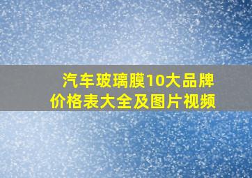 汽车玻璃膜10大品牌价格表大全及图片视频