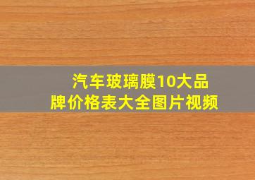 汽车玻璃膜10大品牌价格表大全图片视频