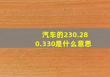 汽车的230.280.330是什么意思