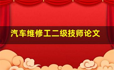 汽车维修工二级技师论文