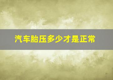 汽车胎压多少才是正常