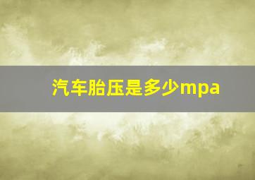 汽车胎压是多少mpa