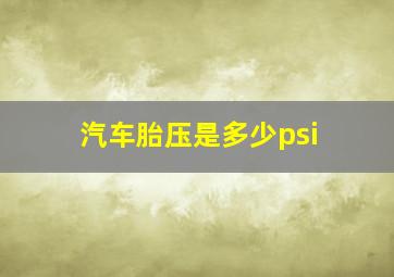 汽车胎压是多少psi