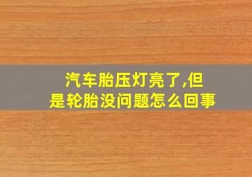 汽车胎压灯亮了,但是轮胎没问题怎么回事