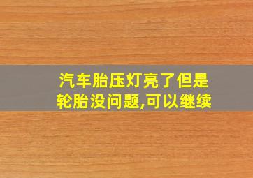 汽车胎压灯亮了但是轮胎没问题,可以继续