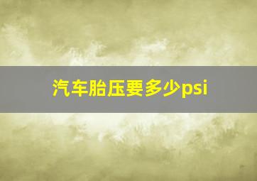 汽车胎压要多少psi