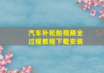 汽车补轮胎视频全过程教程下载安装