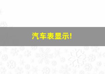 汽车表显示!