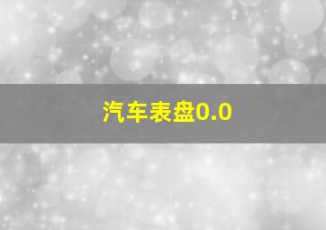 汽车表盘0.0