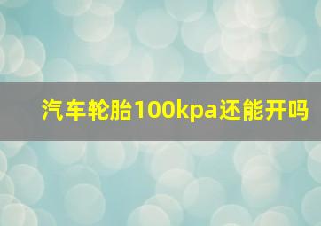 汽车轮胎100kpa还能开吗