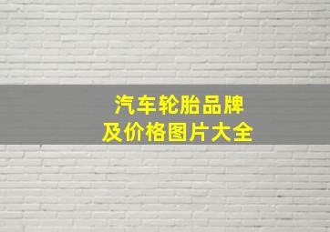 汽车轮胎品牌及价格图片大全