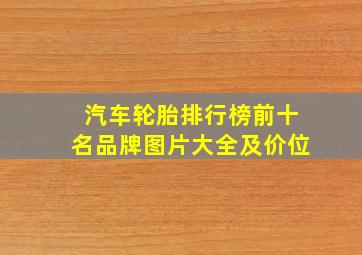 汽车轮胎排行榜前十名品牌图片大全及价位