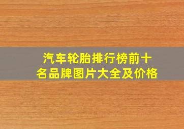 汽车轮胎排行榜前十名品牌图片大全及价格