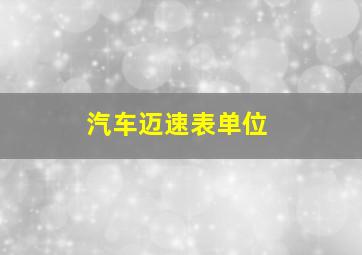 汽车迈速表单位