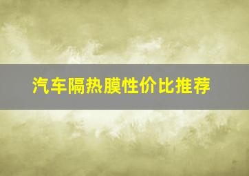 汽车隔热膜性价比推荐