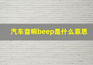 汽车音响beep是什么意思