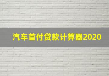 汽车首付贷款计算器2020