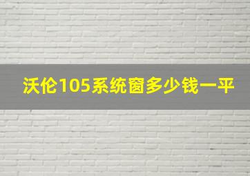 沃伦105系统窗多少钱一平