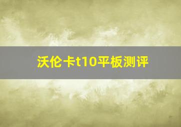 沃伦卡t10平板测评