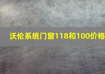 沃伦系统门窗118和100价格