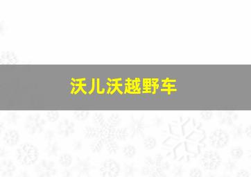 沃儿沃越野车