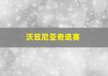 沃兹尼亚奇退赛