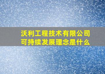 沃利工程技术有限公司可持续发展理念是什么